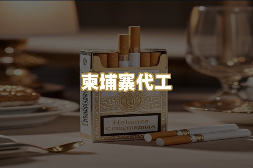 柬埔寨代工