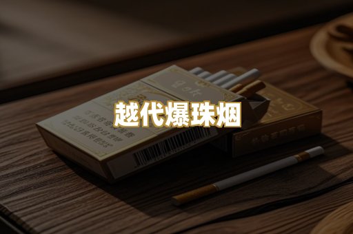 越代爆珠烟